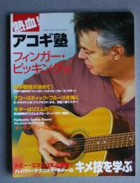熱血アコギ塾　フィンガー・ピッキング編