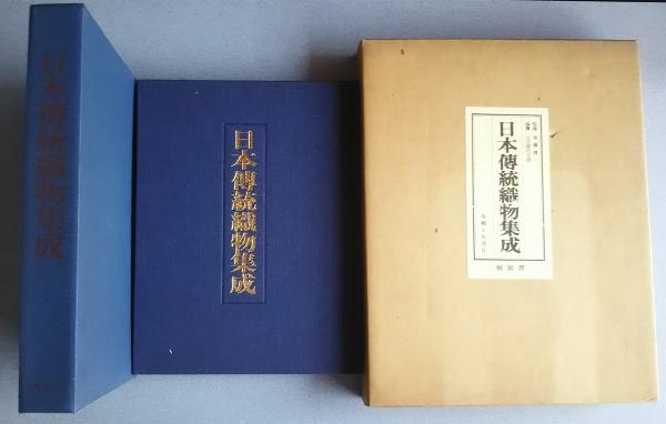 日本伝統織物集成 本土・沖縄篇 本文篇 限定750部 　　日本傳統織物集成 日本伝統織物集成 本土・沖縄篇・本文篇のみ(後藤捷一・監修 辻合起