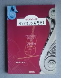 はじめの一歩　ヴァイオリン入門ゼミ