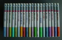一億人の化学　全20巻揃