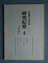 日本観光文化研究所　研究紀要　4　宮本常一研究　2　民具解説抄