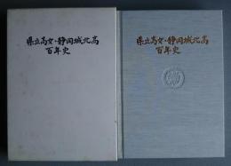 県立高女・静岡城北高百年史