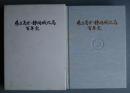 県立高女・静岡城北高百年史