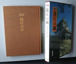 図説遠江の城