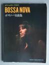 ピアノとギターでうたう　ボサノバ名曲集