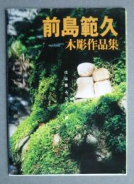 前島範久木彫作品集-ほほ笑みひとつ彫る