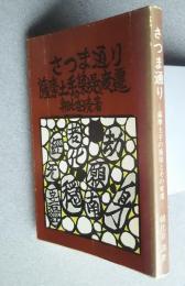 さつま通り-薩摩土手の築堤と変遷