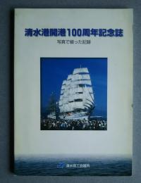 清水港開港100周年記念誌　写真で綴った記録