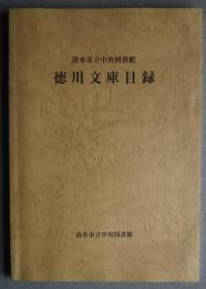 清水市立中央図書館　徳川文庫目録