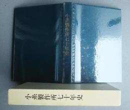 小糸製作所70年史