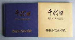 千代田　創立80周年記念誌