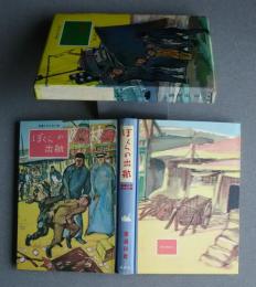 ぼくらの出帆　長編少年少女小説