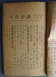 人民評論　1946年2月号（第2巻第2号）　恒久平和は可能か（座談会）、他