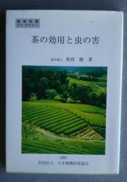 茶の効用と虫の害　植物保護ライブラリー