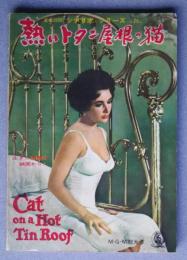 熱いトタン屋根の猫　Cat on a Hot Tin　Roof　英和対訳シナリオ・シリーズ-76