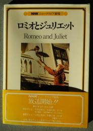 ロミオとジュリエット　Romeo and Juliet NHKシェークスピア劇場