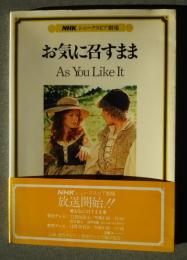 お気に召すまま　As You Like It NHKシェークスピア劇場