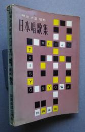 明治・大正・昭和　日本唱歌集