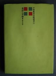 英語と平和　平和教育実践選書　11