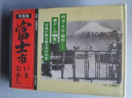 写真集　富士市いまむかし