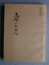 高部のあゆみ　復刻版