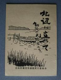 北辺に立って-釧路の民権家たち