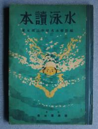 水泳読本