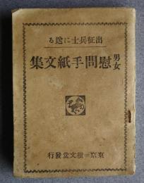 出征兵士に送る男女慰問手紙文集