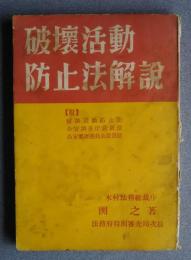 破壊活動防止法解説　附-破壊活動防止法・公安調査庁設置法・公安審査委員会設置法