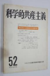 科学的共産主義　52　動揺深める国家資本主義体制