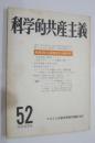 科学的共産主義　52　動揺深める国家資本主義体制