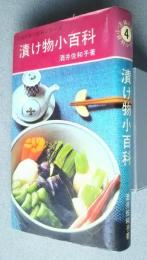 漬け物小百科:主婦の友小百科シリーズ
