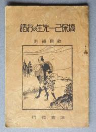 塙保己一先生のお話