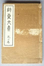 銷夏文集　乾の巻　陸軍幼年学校用