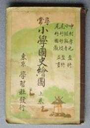 尋常小学国史絵図　上巻
