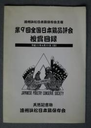 遠州浜松日本鶏保存会主催　第9回全国日本鶏品評会受賞目録