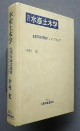 改訂水産土木学-生態系海洋環境エンジニアリング