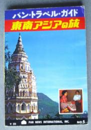東南アジアの旅　パン・トラベル・ガイド　NO.5