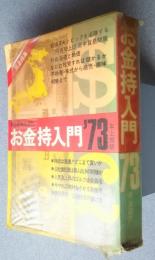 お金持入門'73年上期版　最新版実用百科