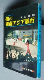 僕の東南アジア旅行