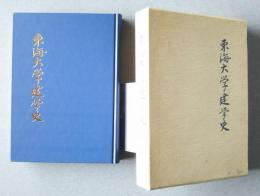 東海大学建学史　昭和17年-昭和57年