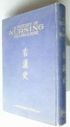 看護史