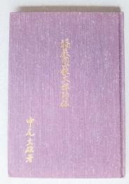 福巌開山鉄文禅師伝