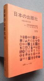 日本の出版社　1976-全国出版社名簿　付・全国共通図書券加盟店、その他関連名簿