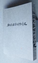 拓殖大学七十年外史