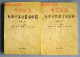 中日交流標準日本語自学教程　初級　上下全2巻:中央電視台函授教育用書