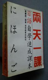 両天一課日語自学速成課本