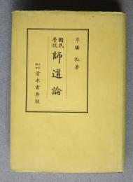 国民学校　師道論