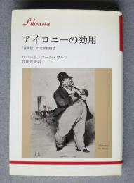 アイロニーの効用‐「資本論」の文学的構造