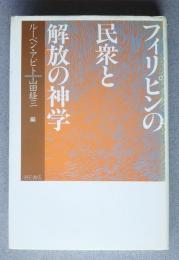 フィリピンの民衆と解放の神学